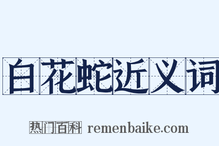 白花蛇近义词是什么意思的图片